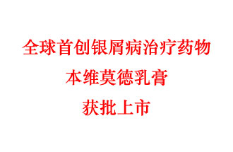 7月12日，科技部稱“全球首創(chuàng)銀屑病治療藥物本維莫德乳膏獲批上市”