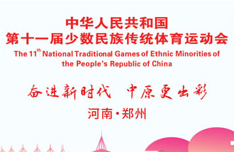9月8日，第十一屆全國少數(shù)民族傳統(tǒng)體育運動會將在河南鄭州舉行