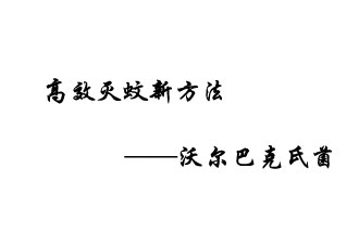 中外團(tuán)隊(duì)7月17日在英國(guó)《自然》雜志發(fā)表論文，已開(kāi)發(fā)出高效滅蚊新方法