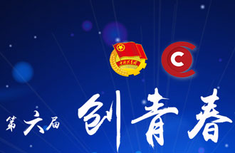 8月7日，第六屆“創(chuàng)青春”中國青年創(chuàng)新創(chuàng)業(yè)大賽河南分賽暨“創(chuàng)出彩”河南青年創(chuàng)新創(chuàng)業(yè)大賽決賽將在焦作市舉行