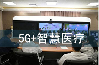 5G智慧醫(yī)院的主要使用場(chǎng)景有哪些？