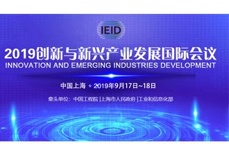 9月17日，2019創(chuàng)新與新興產(chǎn)業(yè)發(fā)展國(guó)際會(huì)議將在上海國(guó)際會(huì)議中心舉行