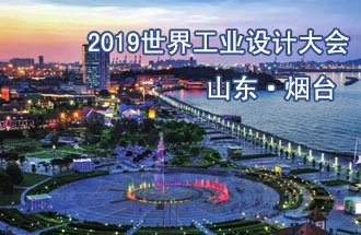 10月18日，2019世界工業(yè)設計大會將在山東煙臺召開