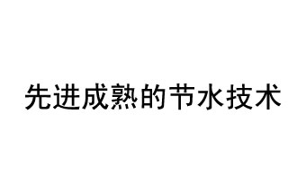 目前，先進成熟的節(jié)水技術(shù)有哪些？