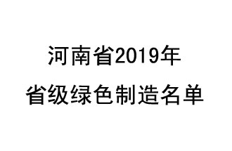 9月19日，河南省2019年省級綠色制造名單公布了