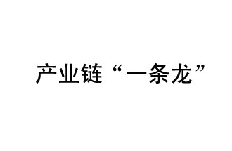 9月20日，工信部發(fā)布了關(guān)于組織開展2019年度工業(yè)強基工程重點產(chǎn)品、工藝“一條龍”應用計劃工作的通知
