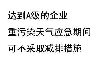 9月20日，生態(tài)部稱“達到A級的企業(yè)重污染天氣應(yīng)急期間可不采取減排措施，B級企業(yè)適當(dāng)少采取減排措施”