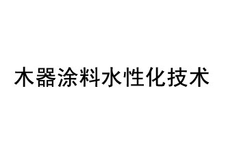木器涂料水性化技術(shù)