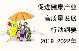 9月29日，發(fā)改委公布了《促進健康產(chǎn)業(yè)高質(zhì)量發(fā)展行動綱要（2019-2022年）》