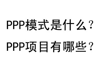 PPP模式是什么？PPP項目有哪些？