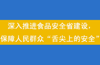 11月12日，河南省省政府召開(kāi)常務(wù)會(huì)議，會(huì)議提出“進(jìn)一步健全食品安全責(zé)任制”