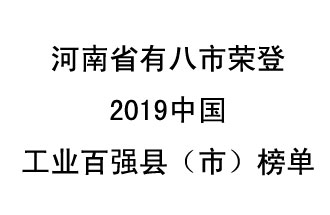 河南省新鄭市、長葛市、鞏義市、登封市、禹州市、新密市、滎陽市、沁陽市八市榮登2019中國工業(yè)百強縣（市）榜單