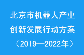 北京市機器人產(chǎn)業(yè)創(chuàng)新發(fā)展行動方案，旨在打造具有全球影響力的機器人產(chǎn)業(yè)創(chuàng)新策源地和應(yīng)用示范高地