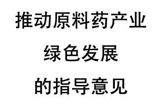 12月20日，四部聯(lián)合印發(fā)了《推動原料藥產業(yè)綠色發(fā)展的指導意見》